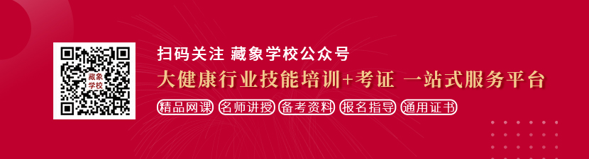 狂操大骚逼免费视频想学中医康复理疗师，哪里培训比较专业？好找工作吗？